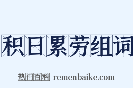 积日累劳组词是什么意思的图片